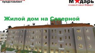 Город в Minecraft | [Мадарбург] | Жилой дом на ул. Северная