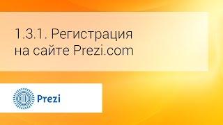 1.3.1. Регистрация на сайте  Prezi.com