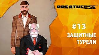 Прохождение Breathedge #13 - Защитные турели