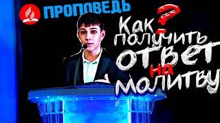 Как получить ответ на молитву? Проповедь