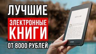 ТОП-5 Электронных книг от 8000 рублей. Какую электронную книгу купить?