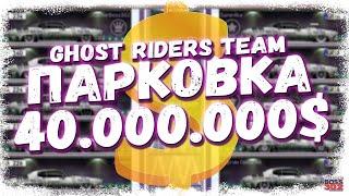 МОЙ КЛАН GHOST RIDERS TEAM (GRT) — ИСТОРИЯ | ПАРКОВКА НА 40 МИЛЛИОНОВ | Drag Racing Уличные гонки