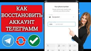 Как восстановить учетную запись Telegram без электронной почты или телефона