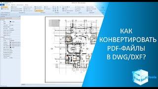 Как конвертировать PDF-файлы в DWG/DXF?