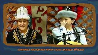 "Элмирбек Иманалиев"  айтышы 2003-жыл