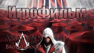  Assassin's Creed Brotherhood ► (ИгроФильм) [1080р | 60FPS] 