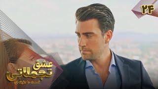 Eshghe Tajamolati - Episode 24 - سریال ترکی عشق تجملاتی - قسمت 24 - ورژن 90دقیقه ای - دوبله فارسی