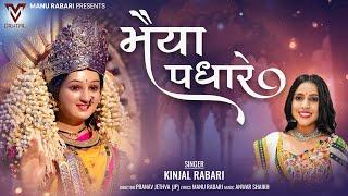 Maiyaa Padhare | Kinjal Rabari | New Hindi Song | Navratri Special | @VMDIGITALOfficial