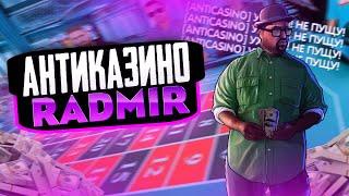 АНТИКАЗИНО RADMIR RP | ANTICASINO РАДМИР РП |  КАК СОХРАНИТЬ СВОИ ВИРТЫ И ИМУЩЕСТВО?