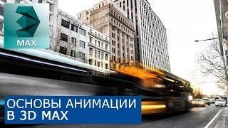 Анимация в 3Ds Max - Основы | Уроки для начинающих