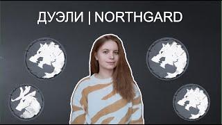 Дуэли за клан Волка | Ranked Northgard