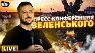 Прямой эфир: Пресс-конференция Владимира Зеленского: безопасность, война и справедливый мир