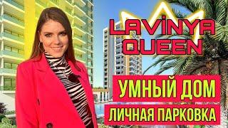 1+1 и 2+1 ЖК LAVİNYA QUEEN УМНЫЙ ДОМ ТУРЦИЯ МЕРСИН недвижимость