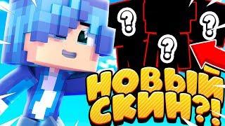 МОЙ НОВЫЙ ЛЕТНИЙ СКИН!? | MINECRAFT BEDWARS |