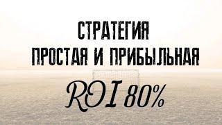 80% ПРОХОД беспроигрышная Стратегия ставок на спорт! Как заработать на ставках 2020 Система анализа