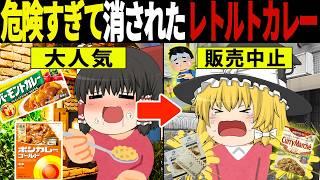 1億2000万人の味覚が崩壊…昭和の危険すぎたレトルトカレー6選【ゆっくり解説】