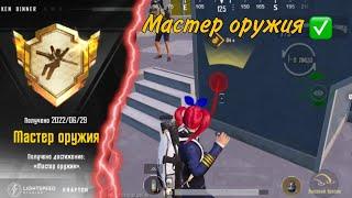 КАК ПОЛУЧИТЬ МАСТЕР ОРУЖИЯ В PUBG MOBILE  | ТУТОРИАЛ КАК ПОЛУЧИТЬ МАСТЕР ОРУЖИЯ | PUBG MOBILE 