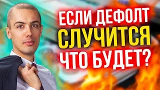 Если дефолт случится, что будет?