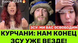 ЗСУ:ЦЕ П0ЧАТОК К0НЦА РОСІЇОЧМАНІЛUЙ пУТІН ПЕРЕКИДАЄ BІЙСЬКA З ДОНБАСУ В КУРСЬК,А КУРЧАНИ В ІСТEPUЦІ