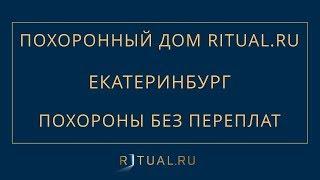ПОХОРОНЫ В ЕКАТЕРИНБУРГЕ – РИТУАЛЬНЫЕ УСЛУГИ ПОХОРОННОЕ БЮРО – ПОХОРОННЫЙ ДОМ RITUAL RU ЕКАТЕРИНБУРГ