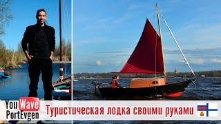 Парусный слёт. Туристическая яхта своими руками идеальная лодка для путешественника. Дмитрий и Faery