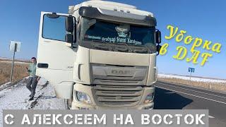 С Алексеем на восток! Уборка в даф#даф #автолайф