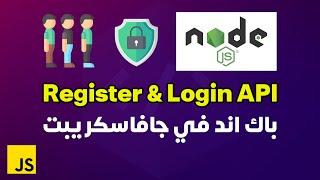 بناء باك اند لتسجيل دخول المستخدمين في جافاسكريبت | Express.js Register & Login Backend (Arabic)