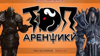 Топ Аренщики: Бурст фаталити!