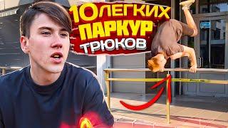 ТОП 10 ЛЕГКИХ ПАРКУР ТРЮКОВ / Элементы паркура и фрирана для новичков