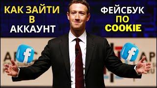 Как зайти в аккаунт Фейсбук по куки Cookie в 2024 году! Новый способ для новочков