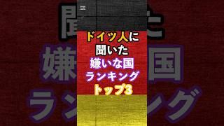 ドイツ人に聞いた嫌いな国ランキングトップ3#海外の反応#雑学#ドイツ#嫌いな国