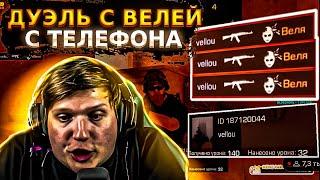 СЫГРАЛ ДУЭЛЬ ПРОТИВ ВЕЛИ И ПОПАЛ В КЛАН Vsq ПРЯМО НА СТРИМЕ - STANDOFF 2