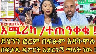 ይሄንን ከመፈረም ተጠንቀቁ ! የመኖሪያ ፍቃዳችንን ያሳጣናል! "ግሪን ካርድ እየተነጠቁ ተባረሩ" ስለሚባለው በአሜሪካን ሃገር የኢምግሬሽን ጠበቃ ምላሽ ‼️