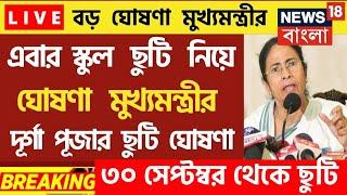 স্কুল-কলেজের ছাত্রছাত্রীদের জন্য বিরাট ঘোষণা |wb school closed news 2024|madhyamik and hs exam news