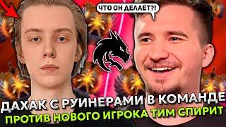 ДАХАК С РУИНЕРАМИ В КОМАНДЕ ПРОТИВ НОВОГО ИГРОКА ТИМ СПИРИТ - RUE! | DAXAK vs TEAM SPIRIT DOTA 2