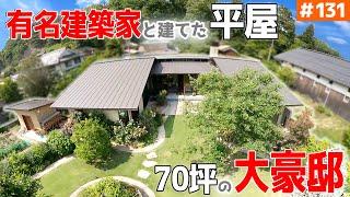 I have never seen such a mansion! 70 tsubo one-story house with the best garden