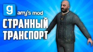 10 СТРАННЫХ, МЕМНЫХ и НЕОБЫЧНЫХ МОДОВ НА ТРАНСПОРТ для Гаррис Мод ● СТРАННЫЕ МОДЫ Garry's Mod #3