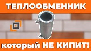 Натрубный теплообменник, который не кипит. Обзор от 1000 печей