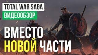 Обзор игры Total War Saga: Thrones of Britannia