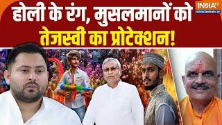 Tejashwi Yadav Vs Haribhushan Thakur : होली- जुमे को लेकर बिहार में जमकर सियासत! | Bihar | Holi 2025