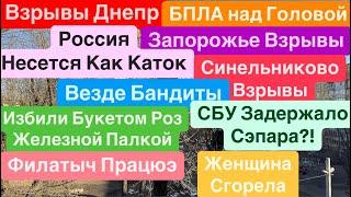 Днепр ВзрывыФронт РухнулВезде СэпарыБПЛА над ГоловойВзрывы Днепр Днепр 10 января 2025 г.