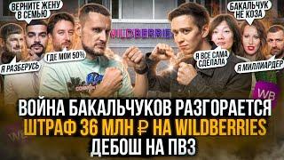 Война Бакальчуков за Wildberries разгорается! Штраф 36 млн ₽ на WB! Суровый дебош на пункте выдачи!