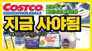 코스트코 지금 사야하는 아이템! 나왔다! 이번주 신상은 또- 대박행진- 놓치면 안되는 이번주 꼭 사야하는 상품 총집합!