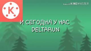 DELTARUNE С МЕМАМИ