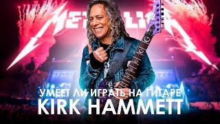 Умеет ли Kirk Hammet из Metallica играть рифф из Master of Puppets?