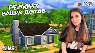 РЕМОНТИРУЮ ДОМИКИ СВОИХ ПОДПИСЧИКОВ | ВЫПУСК 4 |THE SIMS 4 | LEILASIMSS4