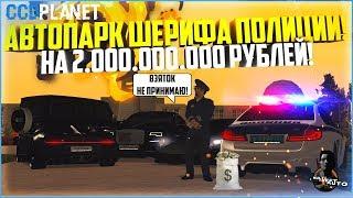 АВТОПАРК ШЕРИФА ПОЛИЦИИ, СТОИМОСТЬЮ 2.000.000.000 РУБЛЕЙ! - MTA CCDPLANET