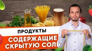 Топ 5 продуктов, содержащих скрытую соль| Диетолог Андрей Никифоров12 +