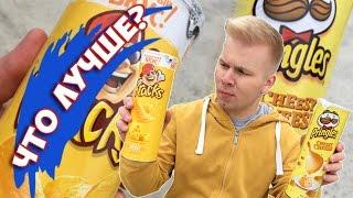 Что лучше? PRINGLES VS KRACKS ?