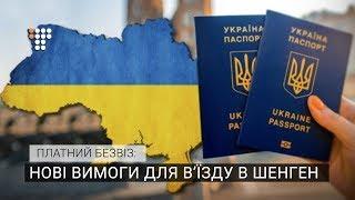 Платний безвіз: як працюватимуть нові вимоги для в’їзду в Шенген